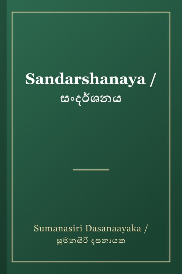 Sandarshanaya / සංදර්ශනය
