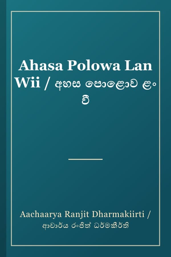 Ahasa Polowa Lan Wii / අහස පොළොව ළං වී