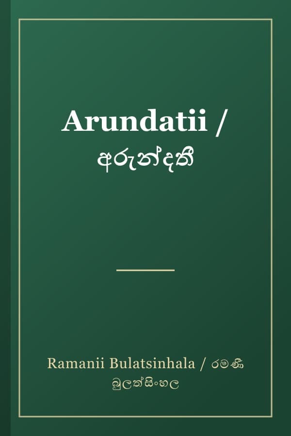 Arundatii / අරුන්දතී