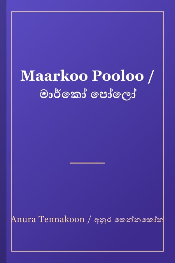 Maarkoo Pooloo / මාර්කෝ පෝලෝ
