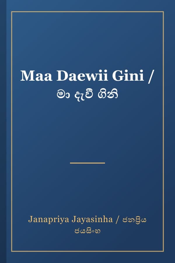 Maa Daewii Gini / මා දැවී ගිනි