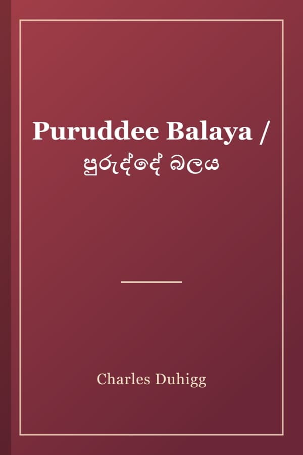 Puruddee Balaya / පුරුද්දේ බලය