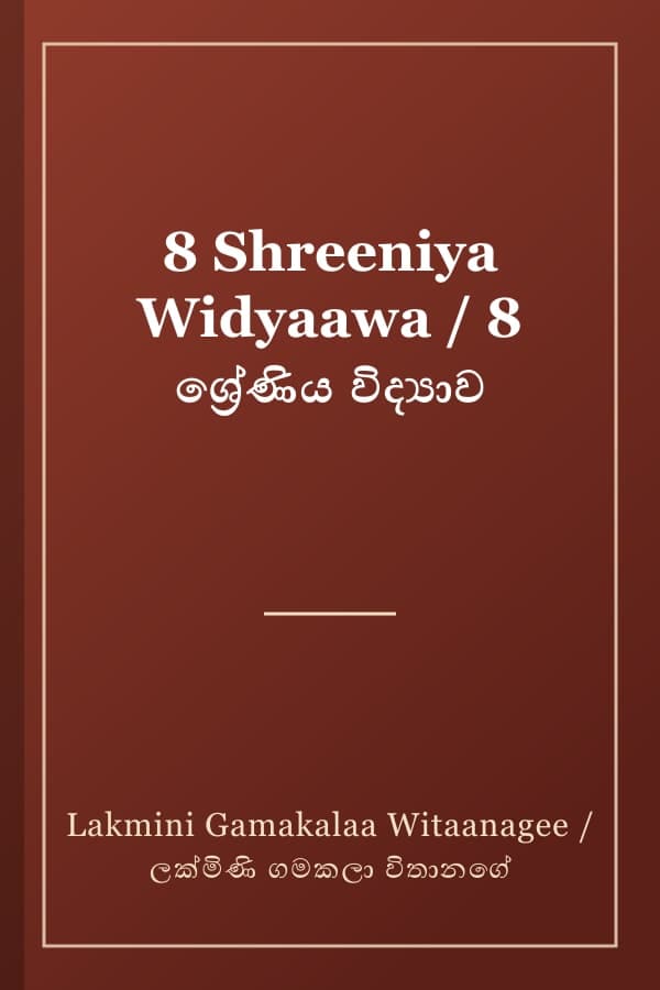 8 Shreeniya Widyaawa / 8 ශ්‍රේණිය විද්‍යාව