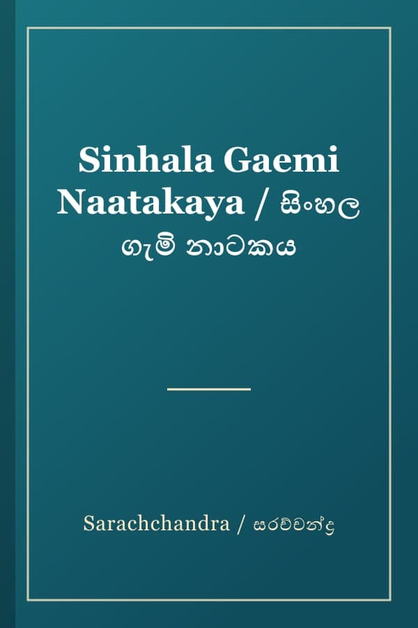 Sinhala Gaemi Naatakaya / සිංහල ගැමි නාටකය