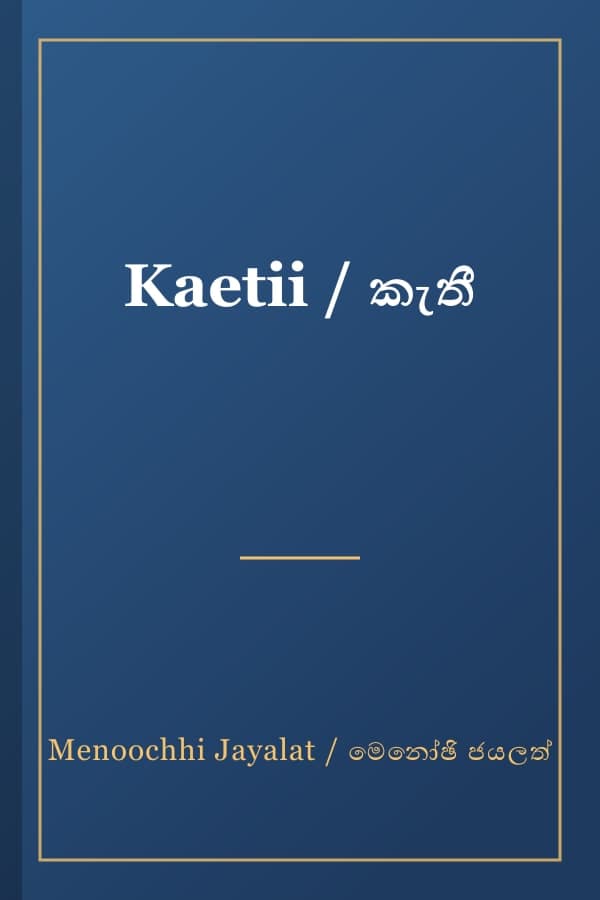 Kaetii / කැතී