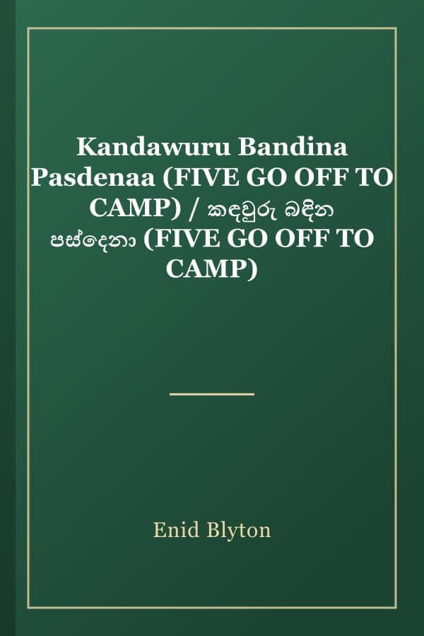 Kandawuru Bandina Pasdenaa (FIVE GO OFF TO CAMP) / කඳවුරු බඳින පස්දෙනා (FIVE GO OFF TO CAMP)