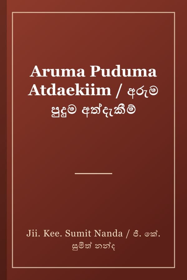 Aruma Puduma Atdaekiim / අරුම පුදුම අත්දැකීම්