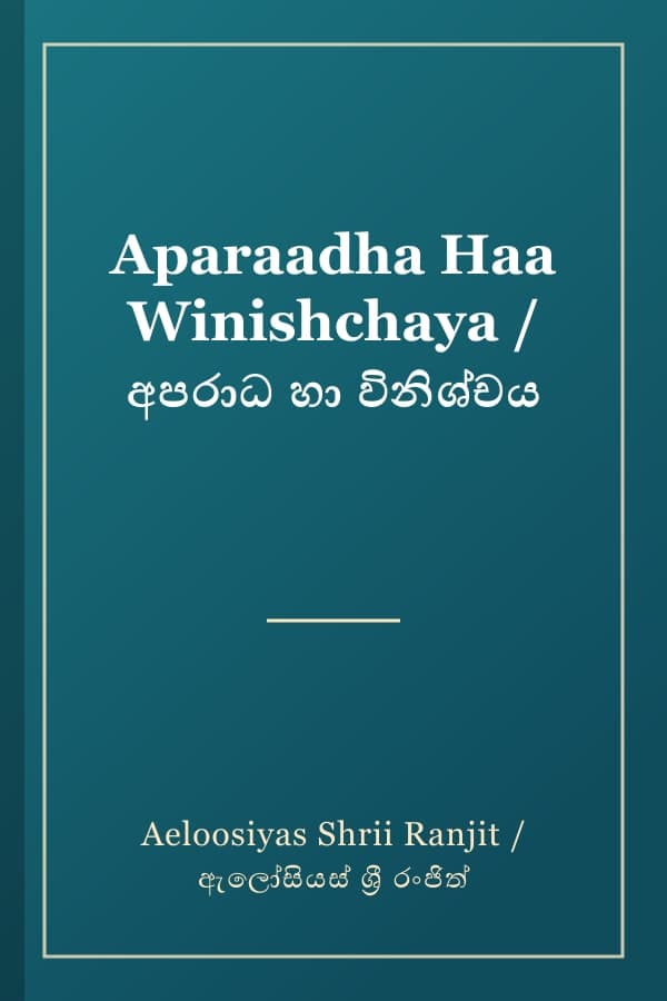 Aparaadha Haa Winishchaya / අපරාධ හා විනිශ්චය
