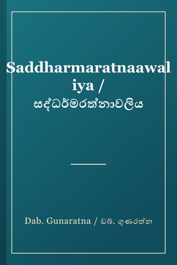 Saddharmaratnaawaliya / සද්ධර්මරත්නාවලිය