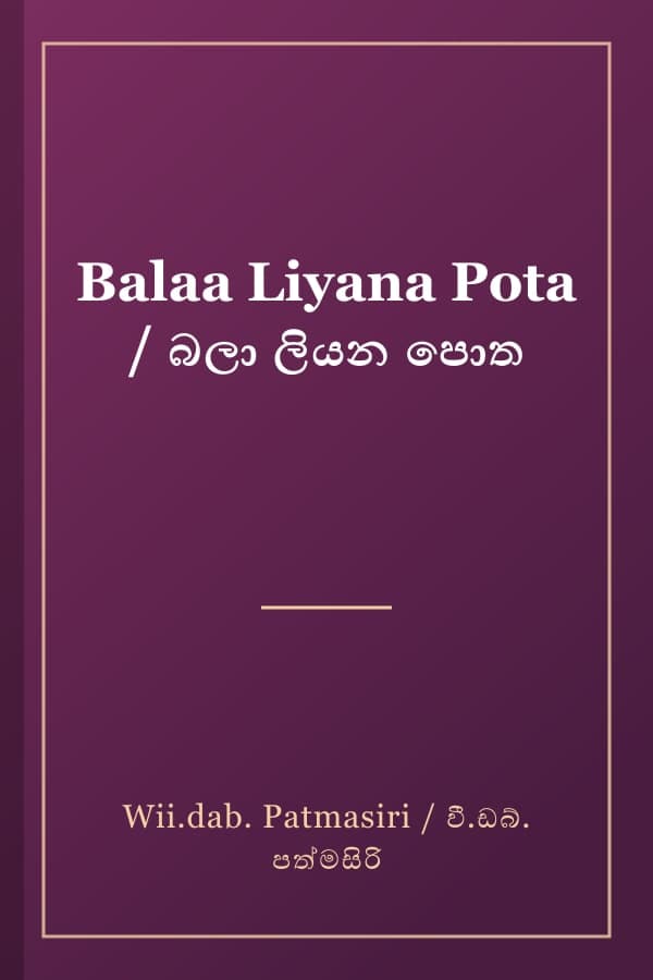 Balaa Liyana Pota / බලා ලියන පොත