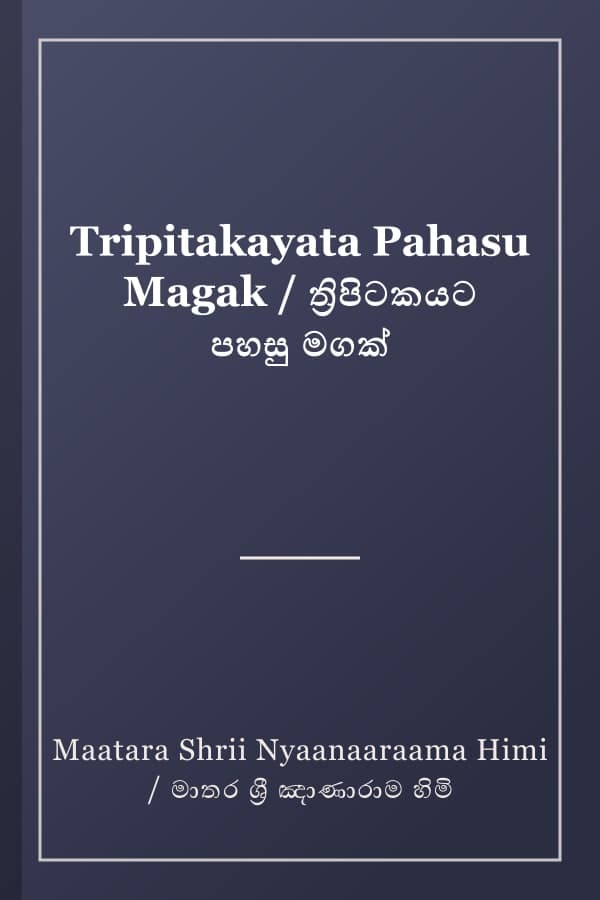 Tripitakayata Pahasu Magak / ත්‍රිපිටකයට පහසු මගක්