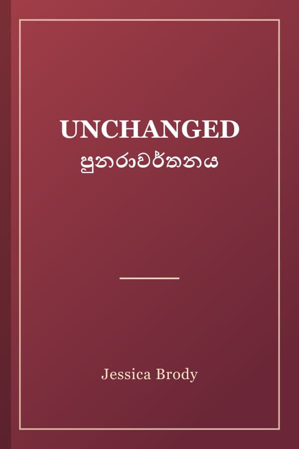 UNCHANGED පුනරාවර්තනය
