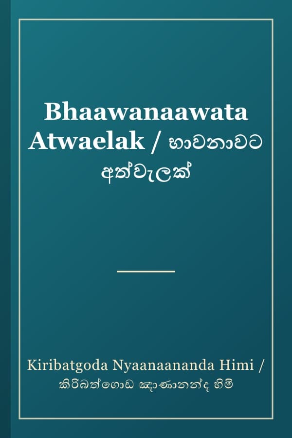 Bhaawanaawata Atwaelak / භාවනාවට අත්වැලක්