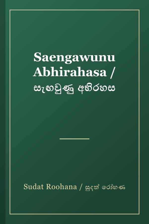 Saengawunu Abhirahasa / සැඟවුණු අභිරහස