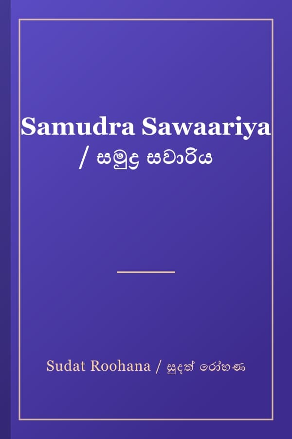 Samudra Sawaariya / සමුද්‍ර සවාරිය