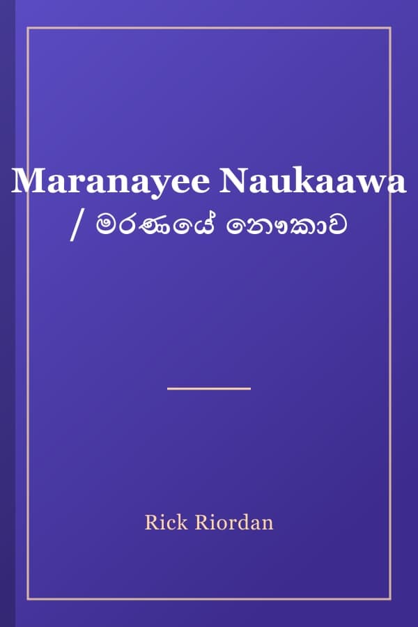 Maranayee Naukaawa / මරණයේ නෞකාව