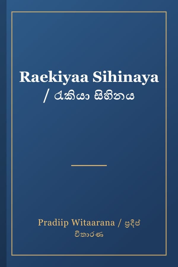 Raekiyaa Sihinaya / රැකියා සිහිනය