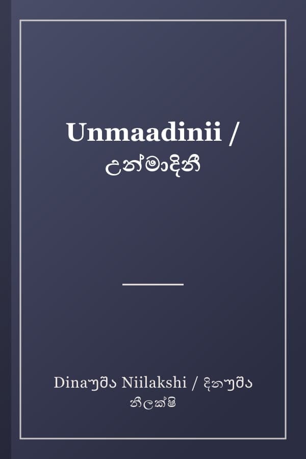 Unmaadinii / උන්මාදිනී