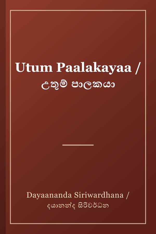 Utum Paalakayaa / උතුම් පාලකයා