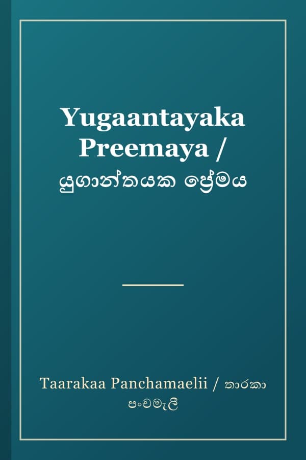 Yugaantayaka Preemaya / යුගාන්තයක ප්‍රේමය