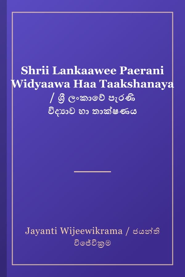 Shrii Lankaawee Paerani Widyaawa Haa Taakshanaya / ශ්‍රී ලංකාවේ පැරණි විද්‍යාව හා තාක්ෂණය