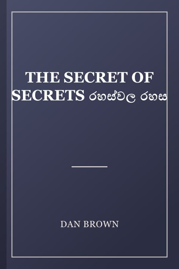 THE SECRET OF SECRETS රහස්වල රහස