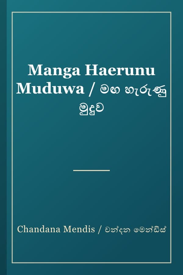 Manga Haerunu Muduwa / මඟ හැරුණු මුදුව