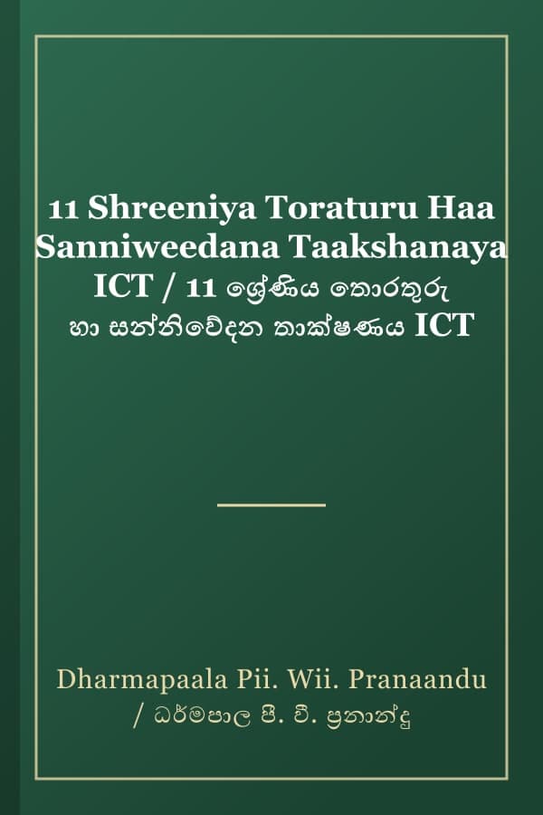 11 Shreeniya Toraturu Haa Sanniweedana Taakshanaya ICT / 11 ශ්‍රේණිය තොරතුරු හා සන්නිවේදන තාක්ෂණය ICT