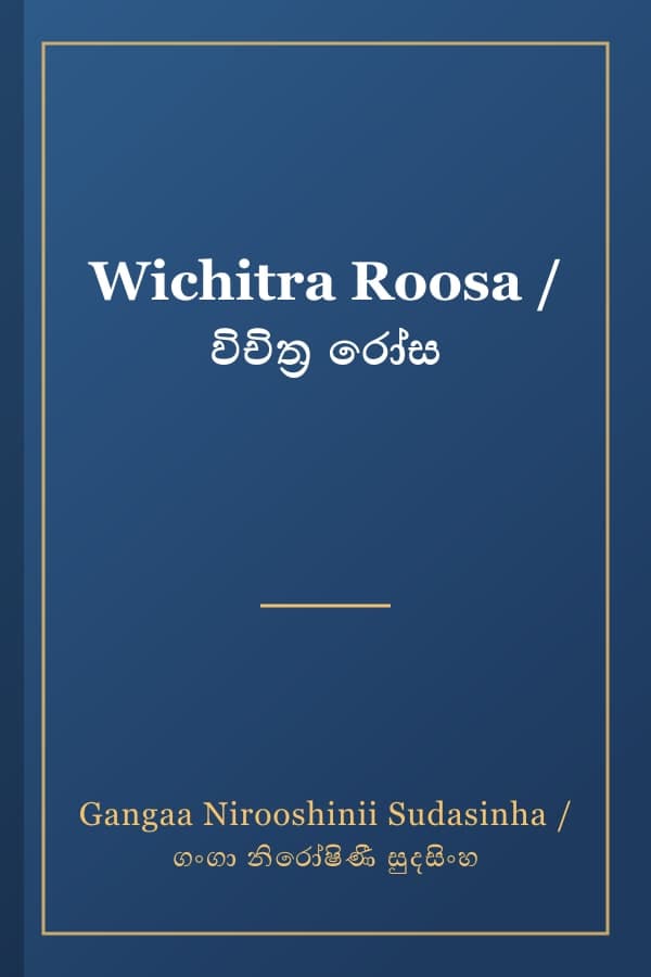 Wichitra Roosa / විචිත්‍ර රෝස