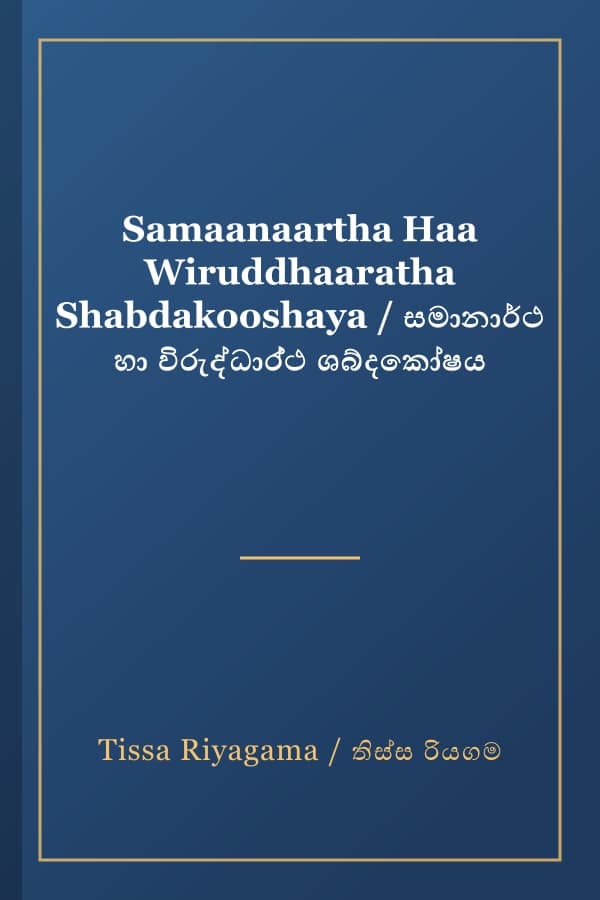 Samaanaartha Haa Wiruddhaaratha Shabdakooshaya / සමානාර්ථ හා විරුද්ධාර‍්ථ ශබ්දකෝෂය