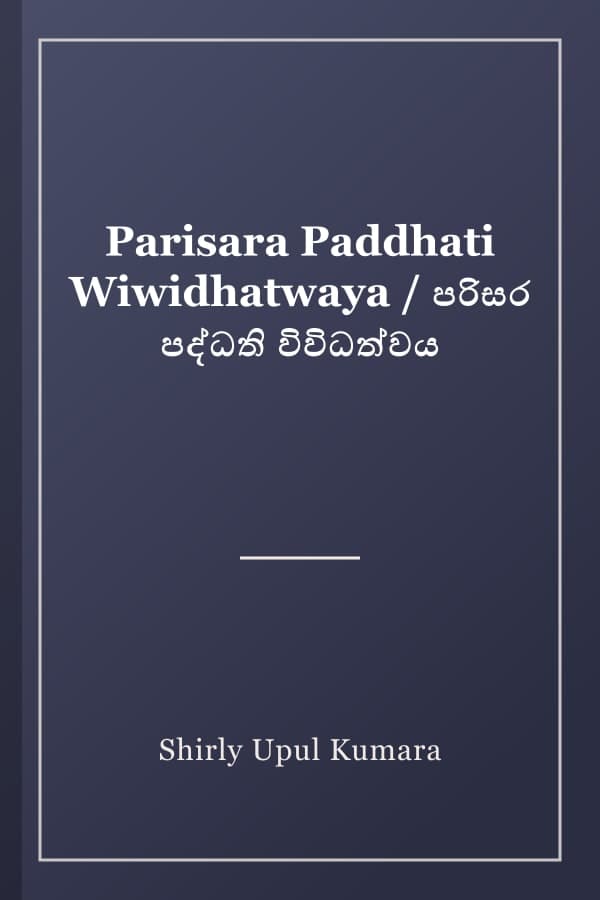 Parisara Paddhati Wiwidhatwaya / පරිසර පද්ධති විවිධත්වය