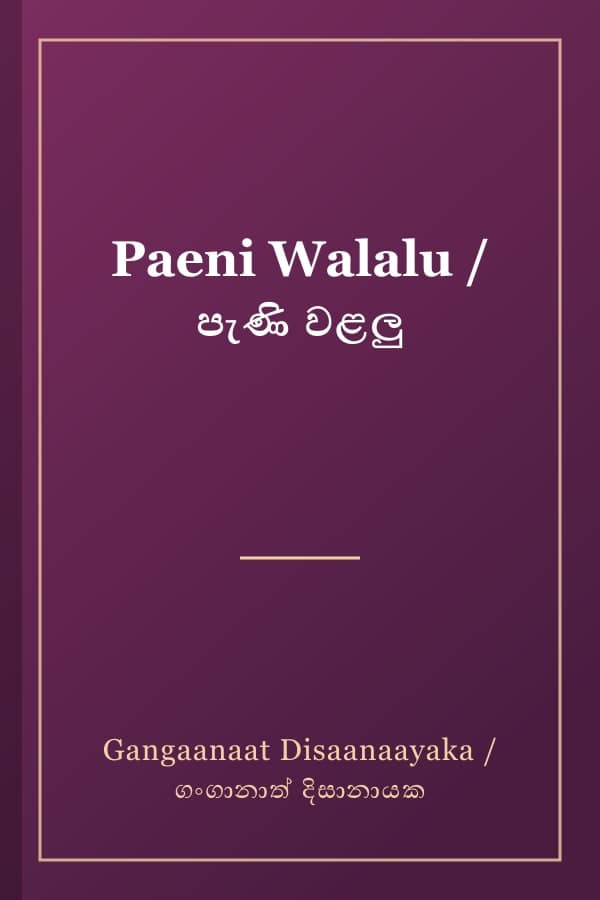 Paeni Walalu / පැණි වළලු