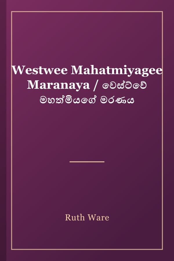 Westwee Mahatmiyagee Maranaya / වෙස්ට්වේ මහත්මියගේ මරණය