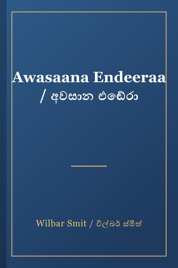 Awasaana Endeeraa / අවසාන එඬේරා