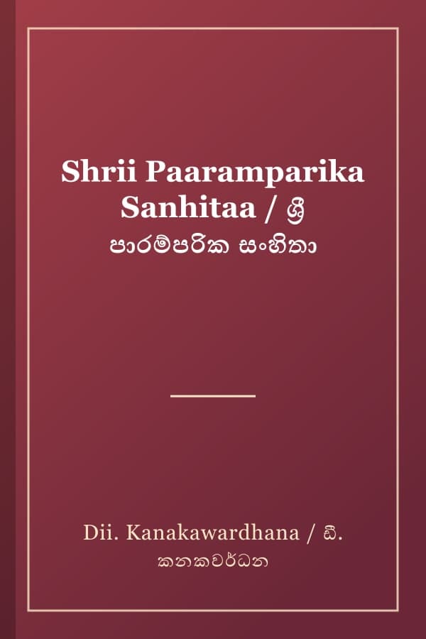 Shrii Paaramparika Sanhitaa / ශ්‍රී පාරම්පරික සංහිතා