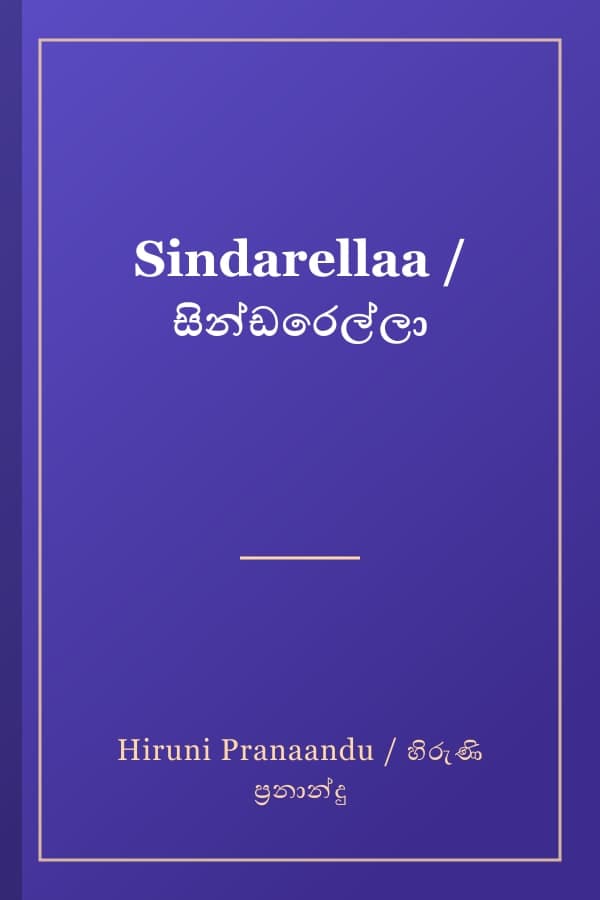 Sindarellaa / සින්ඩරෙල්ලා