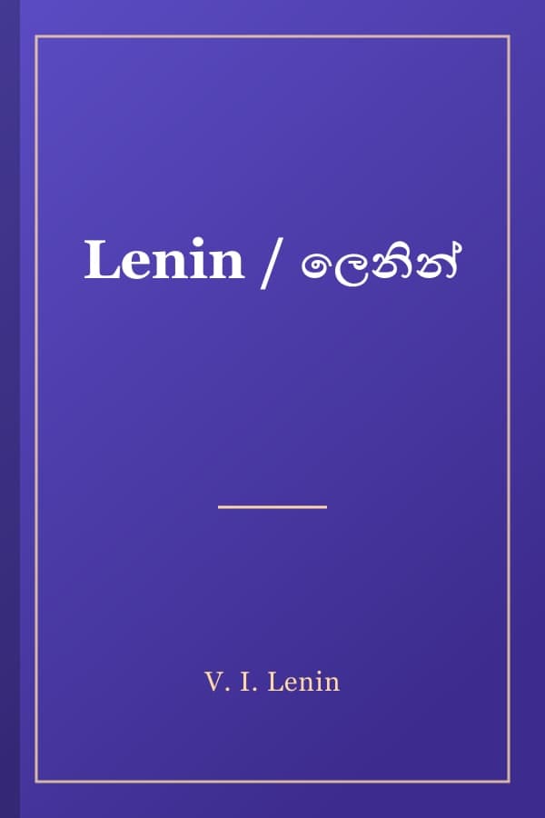 Lenin / ලෙනින්