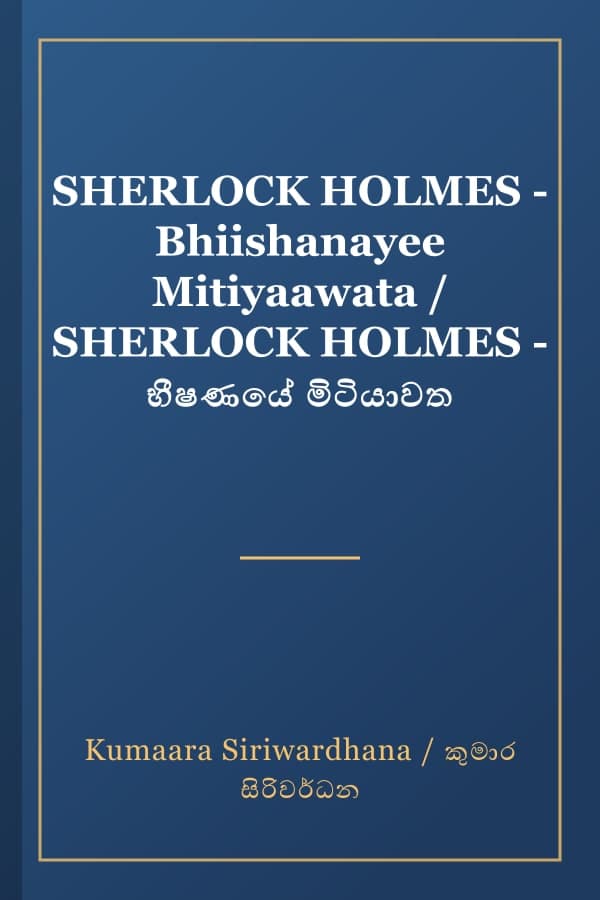 SHERLOCK HOLMES - Bhiishanayee Mitiyaawata / SHERLOCK HOLMES - භීෂණයේ මිටියාවත