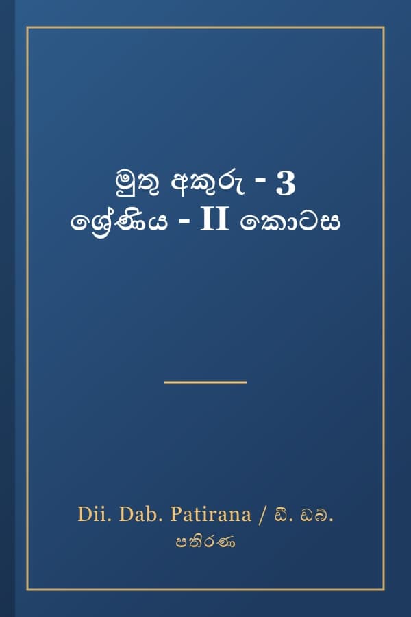 මුතු අකුරු - 3 ශ්රේණිය - II කොටස
