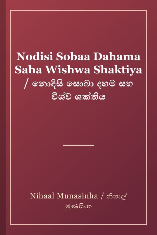 Nodisi Sobaa Dahama Saha Wishwa Shaktiya / නොදිසි සොබා දහම සහ විශ්ව ශක්තිය