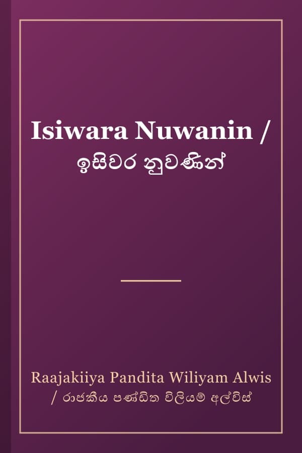 Isiwara Nuwanin / ඉසිවර නුවණින්
