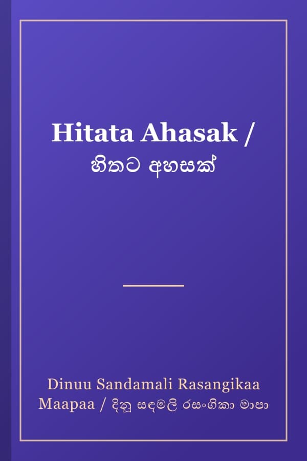 Hitata Ahasak / හිතට අහසක්