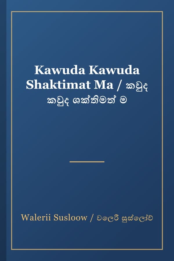 Kawuda Kawuda Shaktimat Ma / කවුද කවුද ශක්තිමත් ම