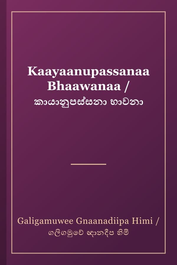 Kaayaanupassanaa Bhaawanaa / කායානුපස්සනා භාවනා