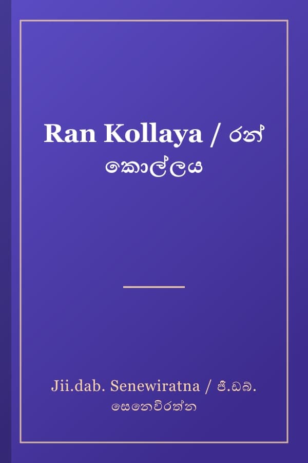 Ran Kollaya / රන් කොල්ලය