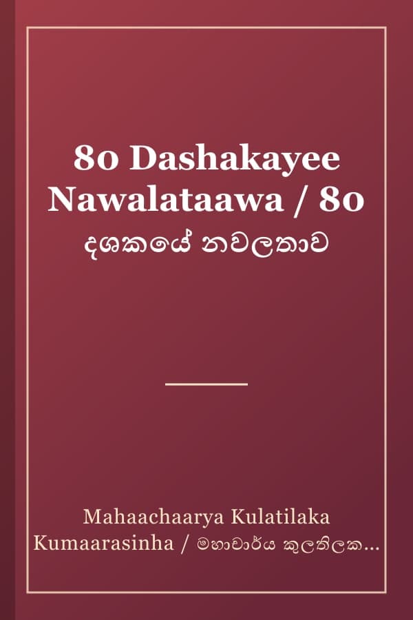 80 Dashakayee Nawalataawa / 80 දශකයේ නවලතාව
