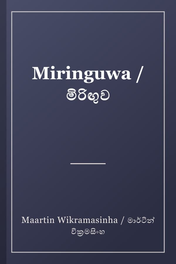 Miringuwa / මිරිඟුව