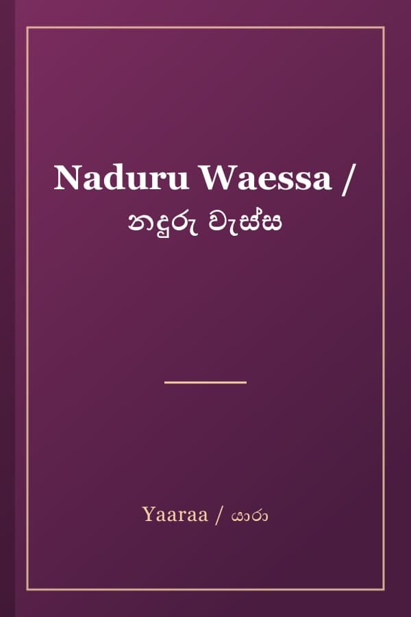 Naduru Waessa / නදුරු වැස්ස