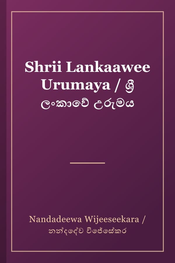 Shrii Lankaawee Urumaya / ශ්‍රී ලංකාවේ උරුමය