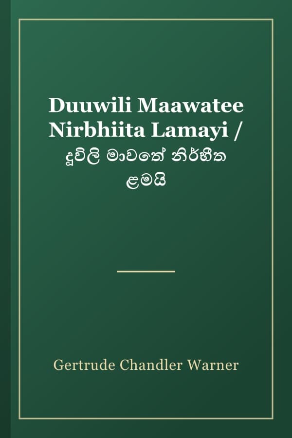 Duuwili Maawatee Nirbhiita Lamayi / දූවිලි මාවතේ නිර්භීත ළමයි